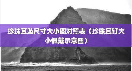 珍珠耳坠尺寸大小图对照表（珍珠耳钉大小佩戴示意图）
