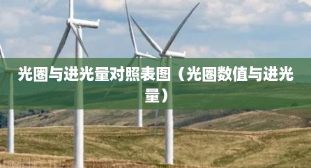 光圈与进光量对照表图（光圈数值与进光量）