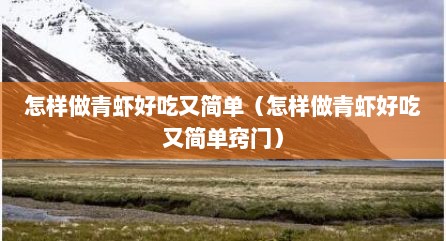 怎样做青虾好吃又简单（怎样做青虾好吃又简单窍门）