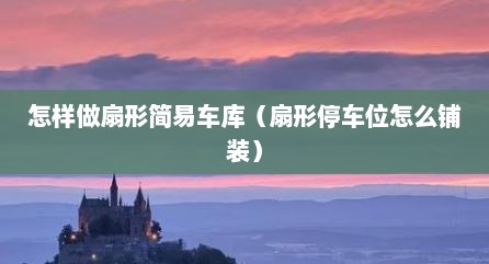 扇形车库制作图解（扇形停车场设计）
