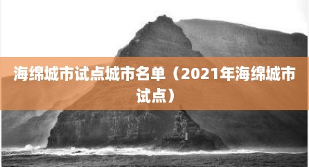 海绵城市试点城市名单（2021年海绵城市试点）