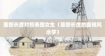 面部长痣对照表图女生（面部长痣的面相风水学）