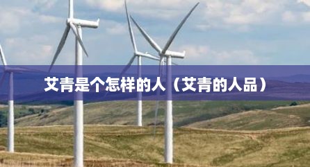 艾青是个怎样的人（艾青的人品）