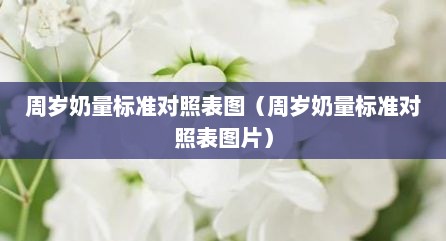 周岁奶量标准对照表图（周岁奶量标准对照表图片）