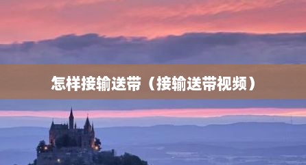 怎样接输送带（接输送带视频）