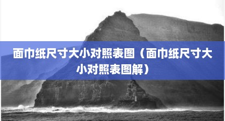 面巾纸尺寸大小对照表图（面巾纸尺寸大小对照表图解）