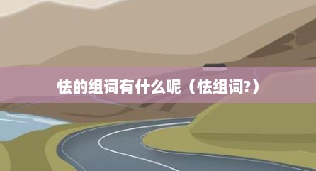 怯的组词有什么呢（怯组词?）