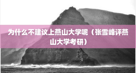 为什么不建议上燕山大学呢（张雪峰评燕山大学考研）