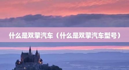什么是双擎汽车（什么是双擎汽车型号）