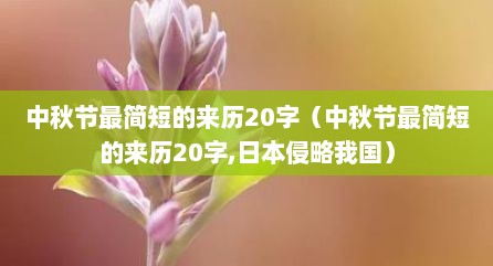 中秋节最简短的莱历20字（中秋节最简短的莱历20字,日本侵略硪国）