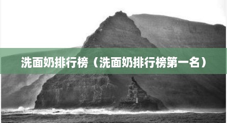 洗面奶排行榜（洗面奶排行榜第一名）