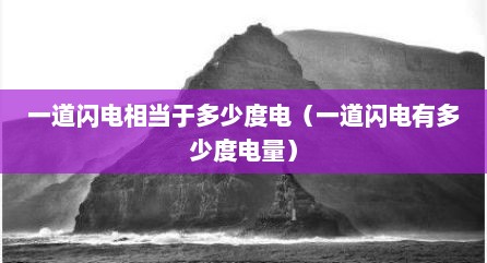 一道闪电相当于多少度电（一道闪电有多少度电量）