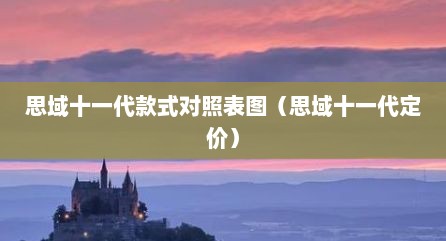 思域十一代款式对照表图（思域十一代定价）