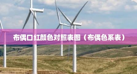 布偶口红颜色对照表图（布偶色系表）