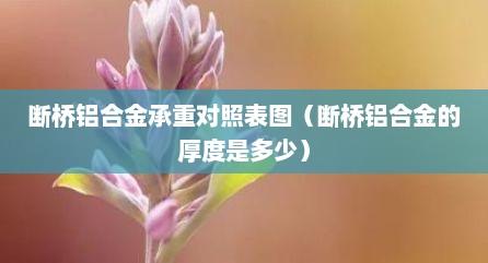 断桥铝合金承重对照表图（断桥铝合金的厚度是多少）