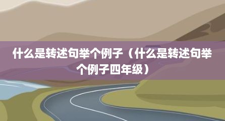 什么是转述句举个例子（什么是转述句举个例子四年级）