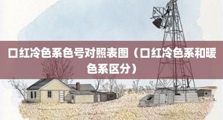 口红冷色系色号对照表图（口红冷色系和暖色系区分）