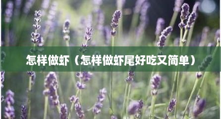 怎样做虾（怎样做虾尾好吃又简单）