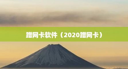 蹭网卡软件（2020蹭网卡）