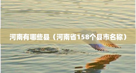 河南有哪些县（河南省158个县市名称）