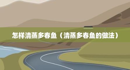 怎样清蒸多春鱼（清蒸多春鱼的做法）
