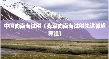 中国向南海试射（我军向南海试射先进弹道导弹）