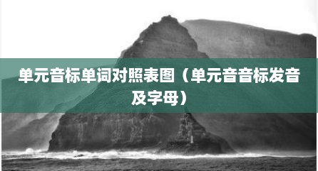 单元音标单词对照表图（单元音音标发音及字母）