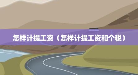 怎样计提工资（怎样计提工资和个税）