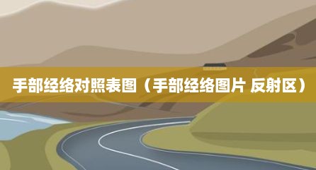 手部经络对照表图（手部经络图片 反射区）