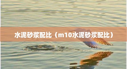 水泥砂浆配比（m10水泥砂浆配比）