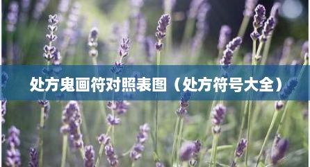 处方鬼画符对照表图（处方符号大全）
