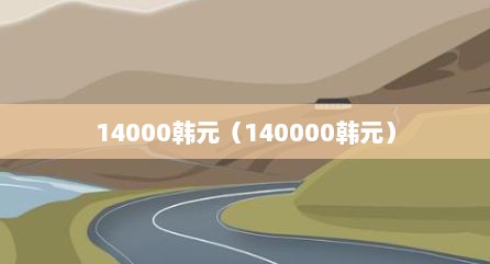 14000韩元（140000韩元）