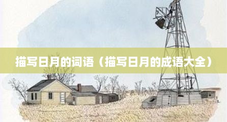 描写日月的词语（描写日月的成语大全）