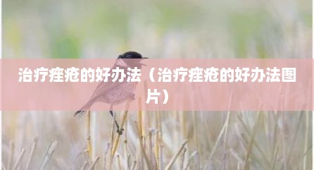 治疗痤疮的好办法（治疗痤疮的好办法图片）