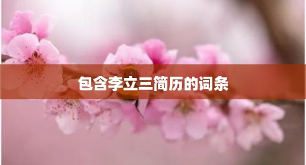 包含李立三简历的词条
