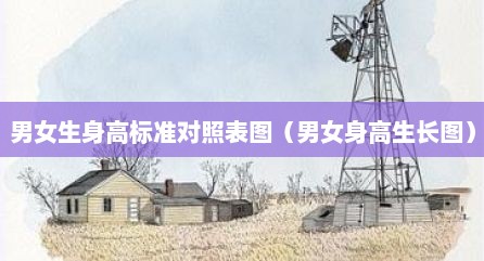 男女生身高标准对照表图（男女身高生长图）