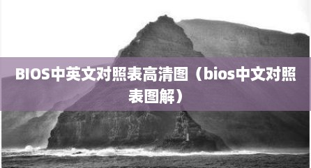 BIOS中英文对照表高清图（bios中文对照表图解）