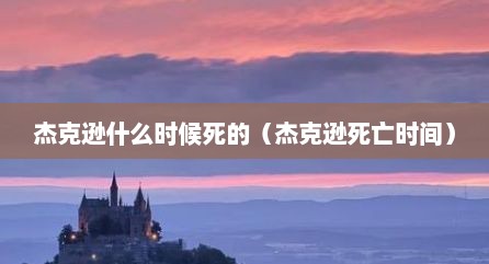 杰克逊什么时候死的（杰克逊死亡时间）