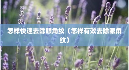 怎样快速去除眼角纹（怎样有效去除眼角纹）