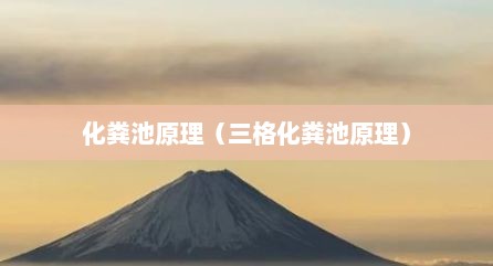 化粪池原理（三格化粪池原理）