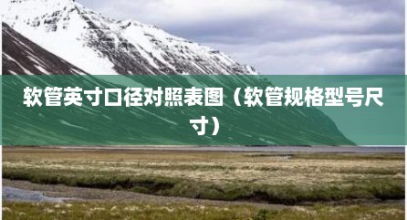 软管英寸口径对照表图（软管规格型号尺寸）