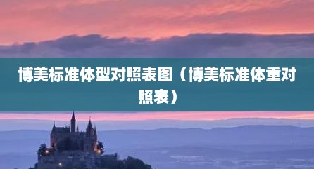 博美标准体型对照表图（博美标准体重对照表）