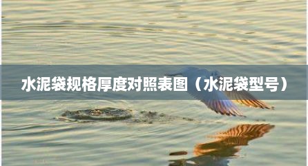 水泥袋规格厚度对照表图（水泥袋型号）