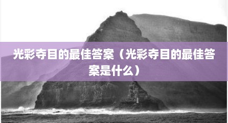 光彩夺目的最佳答案（光彩夺目的最佳答案是什么）