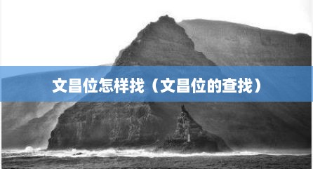 文昌位怎样找（文昌位的查找）