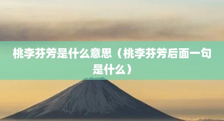 桃李芬芳是什么意思（桃李芬芳后面一句是什么）