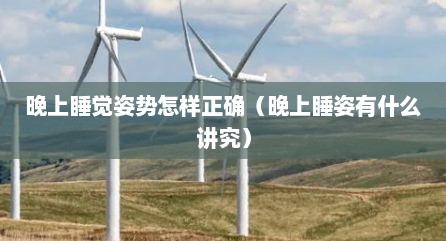 晚上睡觉姿势怎样正确（晚上睡姿有什么讲究）