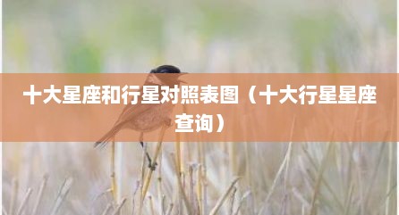 十大星座和行星对照表图（十大行星星座查询）