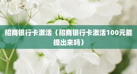 招商银行卡激活（招商银行卡激活100元能提出来吗）