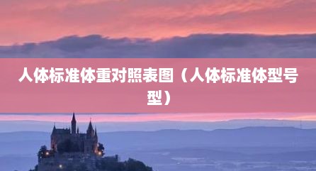 人体标准体重对照表图（人体标准体型号型）